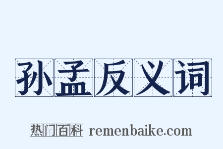 孙孟反义词是什么意思的图片